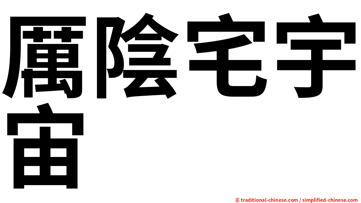 厲陰宅宇宙