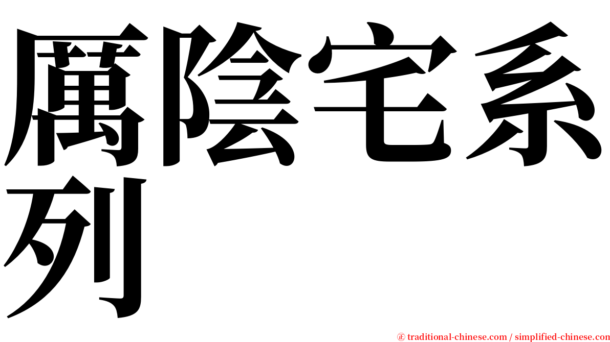 厲陰宅系列 serif font