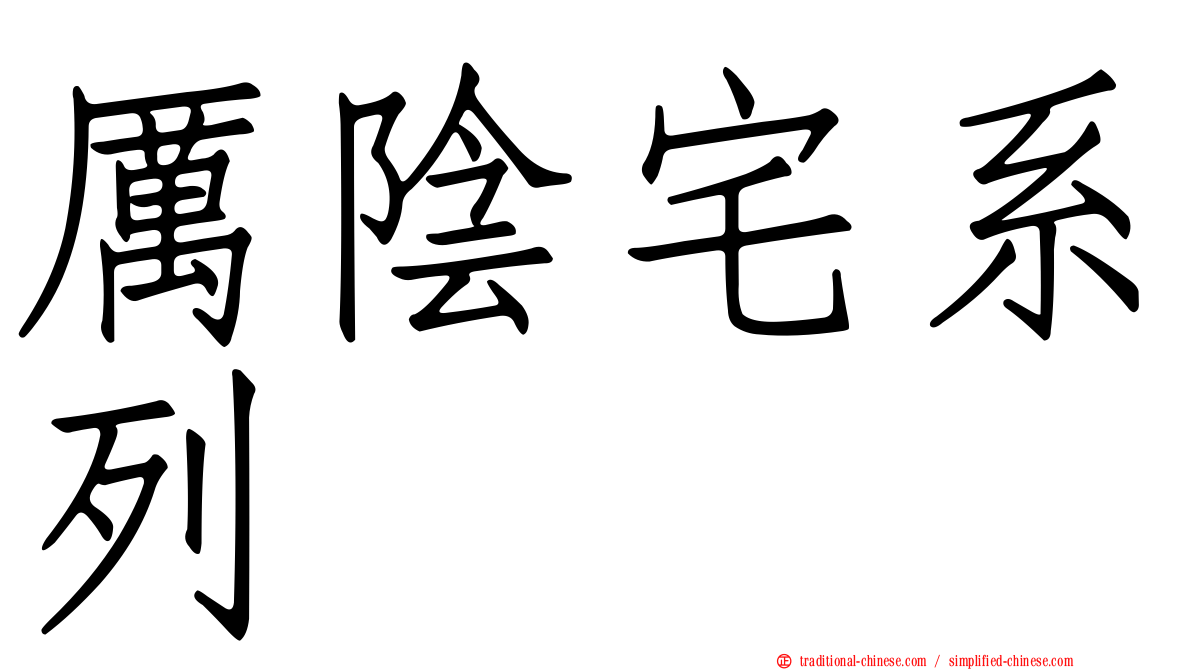 厲陰宅系列