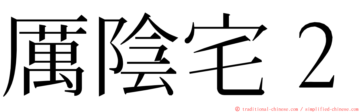 厲陰宅２ ming font