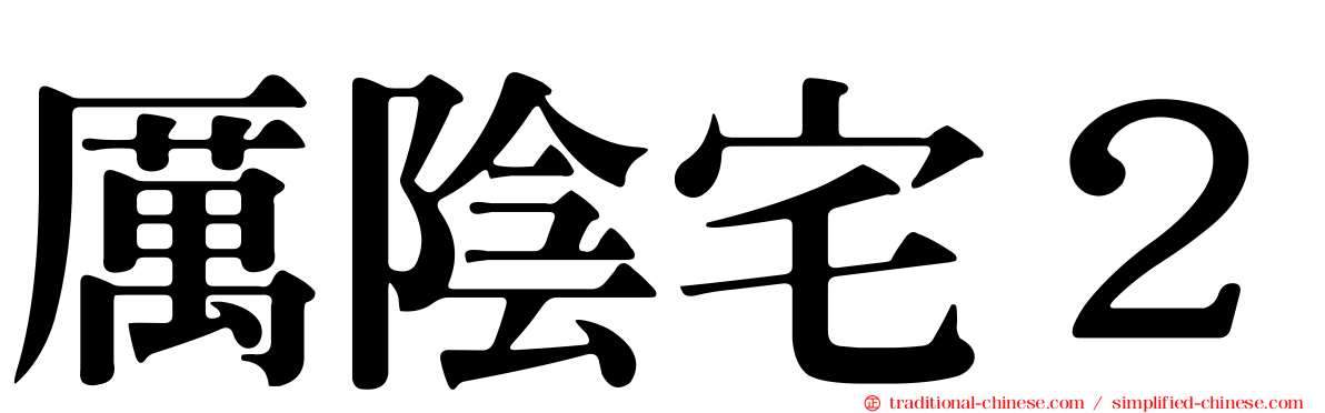 厲陰宅２