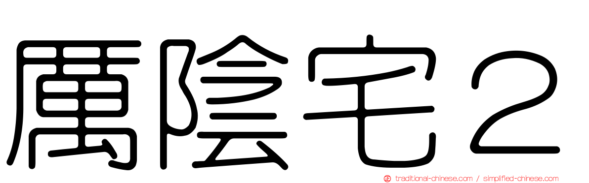 厲陰宅２