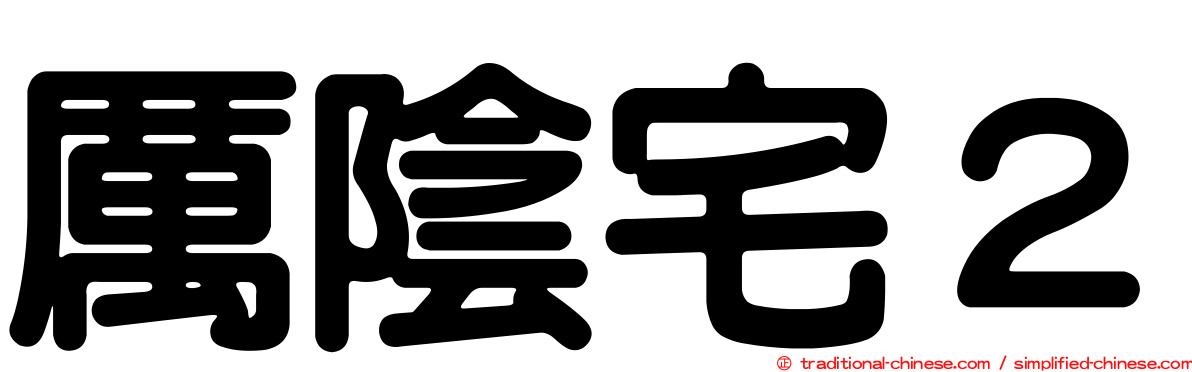 厲陰宅２