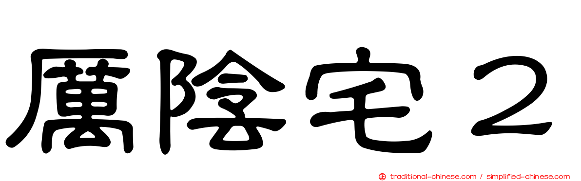 厲陰宅２
