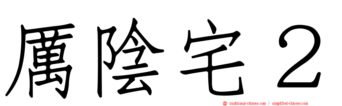 厲陰宅２