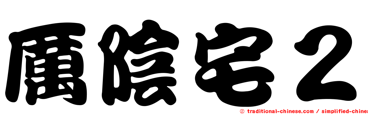 厲陰宅２