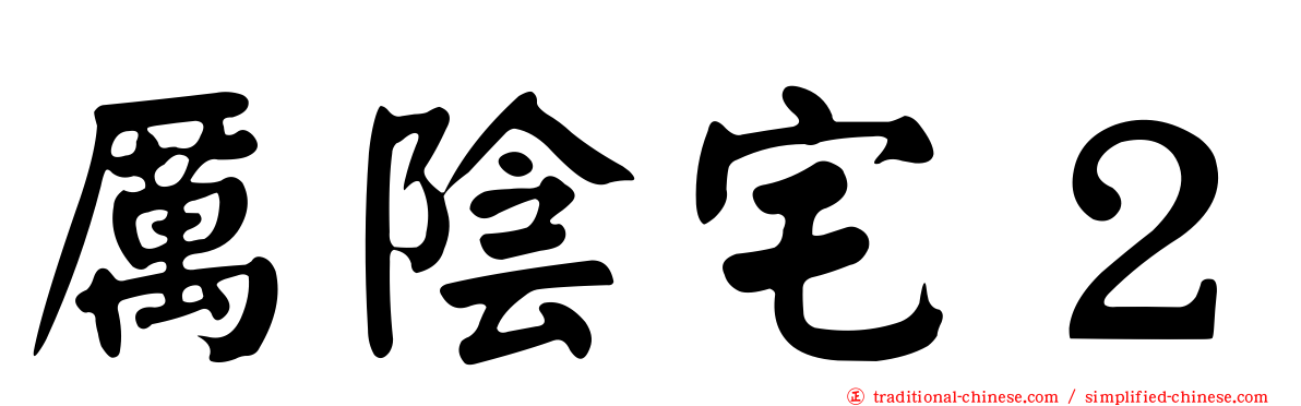 厲陰宅２