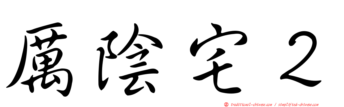 厲陰宅２