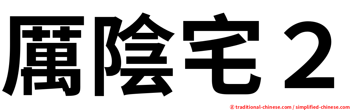 厲陰宅２