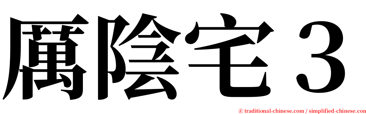 厲陰宅３ serif font