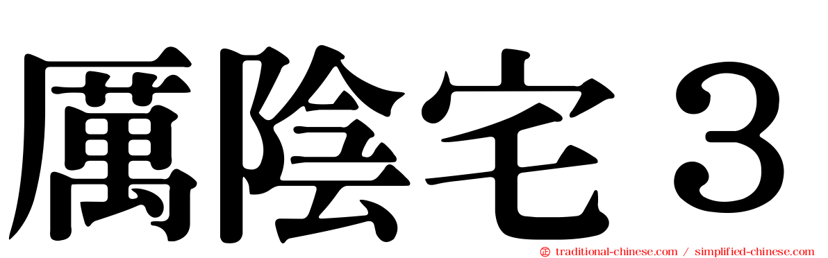 厲陰宅３
