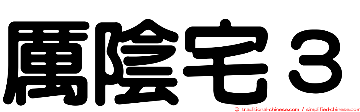 厲陰宅３
