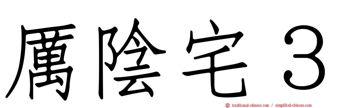 厲陰宅３