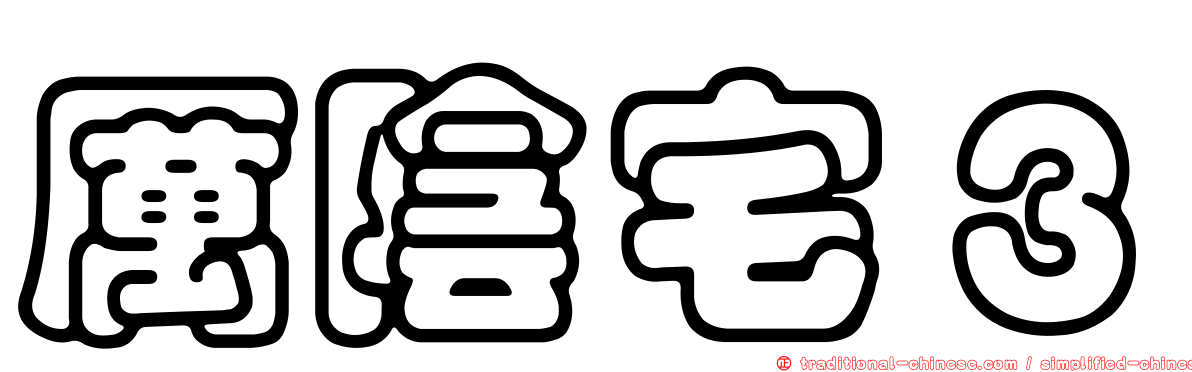 厲陰宅３