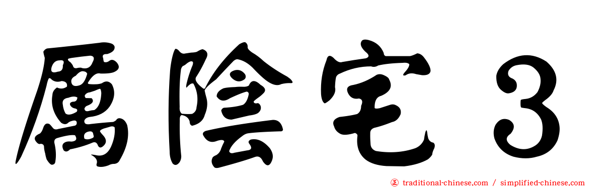 厲陰宅３