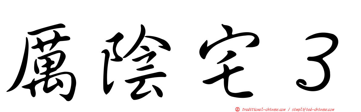 厲陰宅３