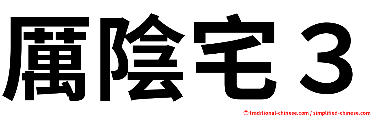 厲陰宅３