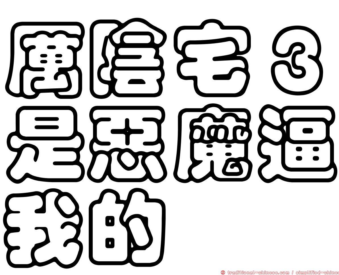 厲陰宅３是惡魔逼我的
