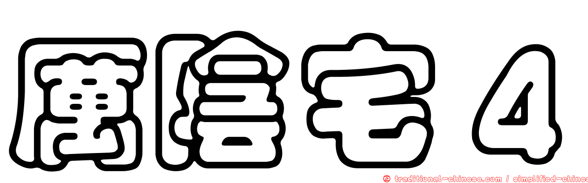厲陰宅４
