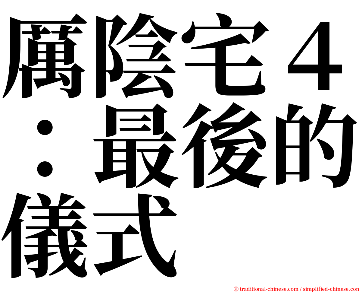厲陰宅４：最後的儀式 serif font