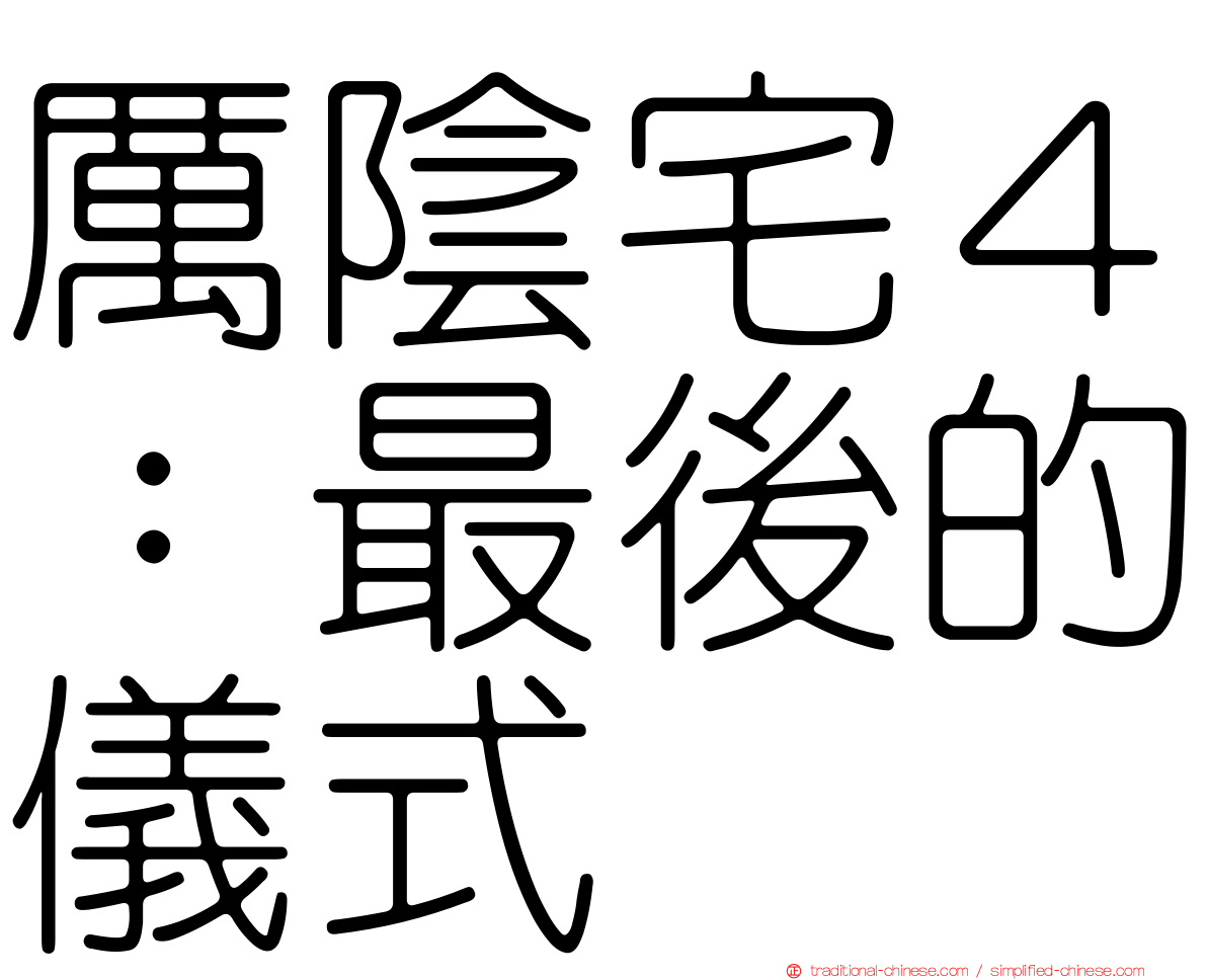厲陰宅４：最後的儀式