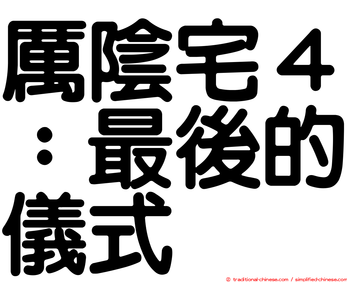 厲陰宅４：最後的儀式