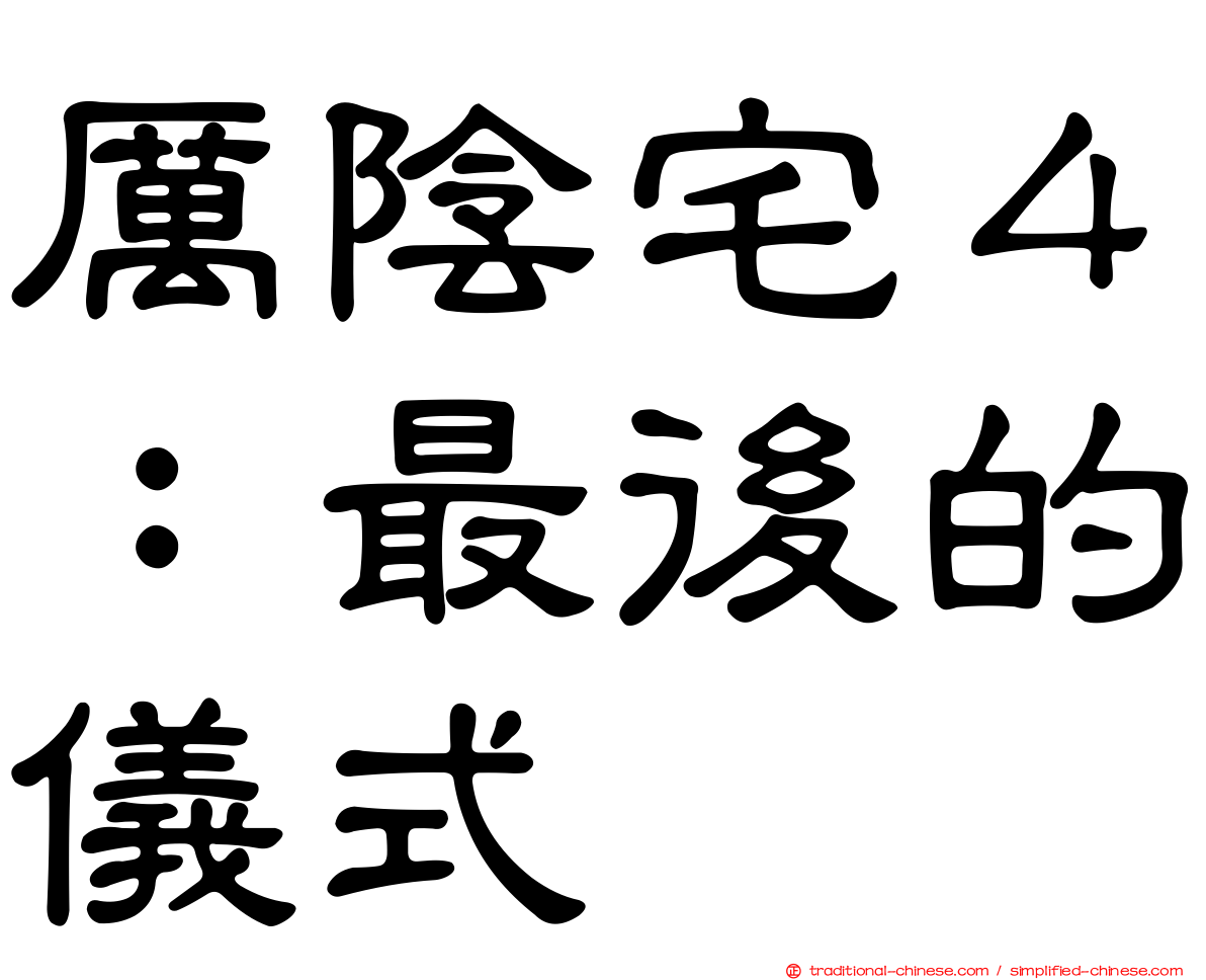 厲陰宅４：最後的儀式