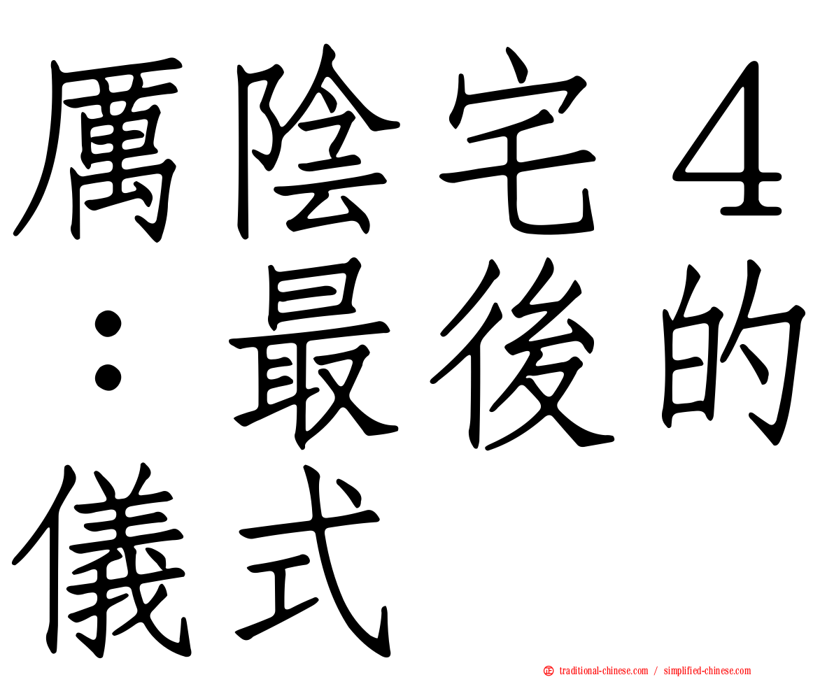 厲陰宅４：最後的儀式