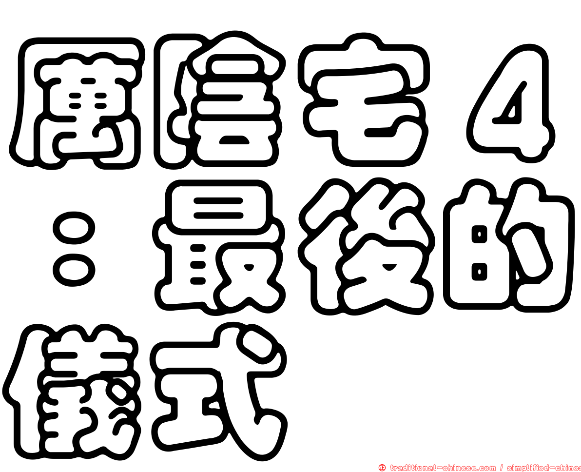 厲陰宅４：最後的儀式