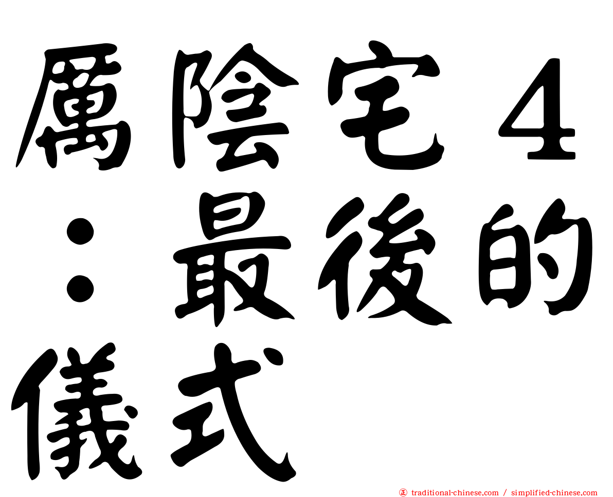 厲陰宅４：最後的儀式
