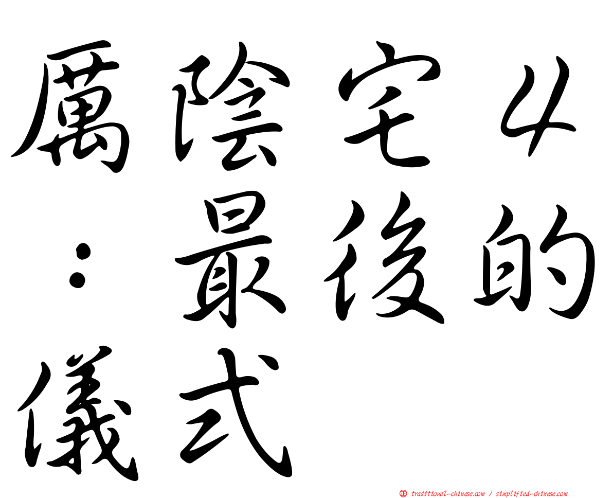 厲陰宅４：最後的儀式