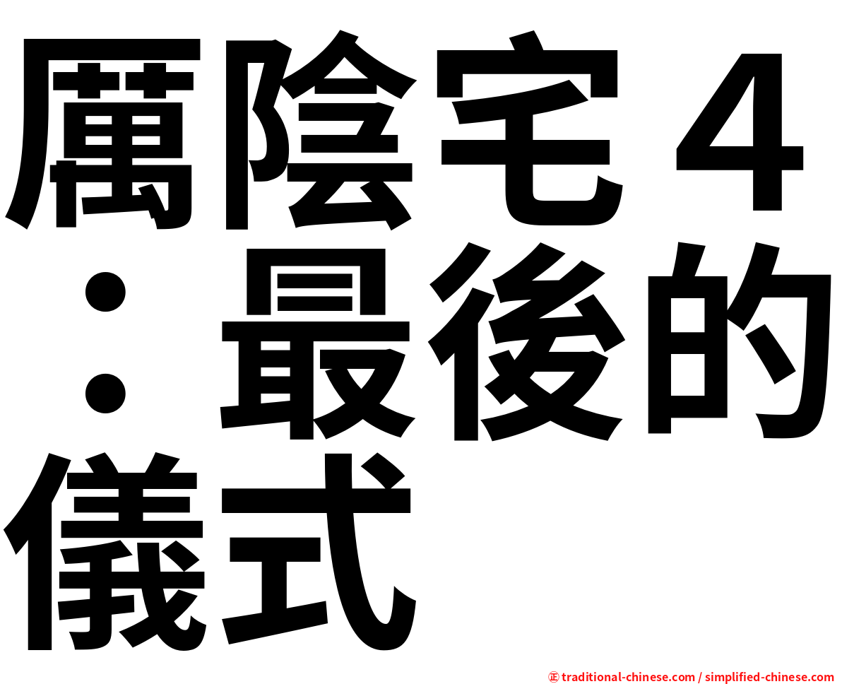 厲陰宅４：最後的儀式