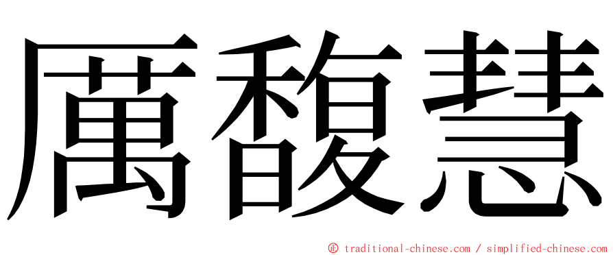 厲馥慧 ming font