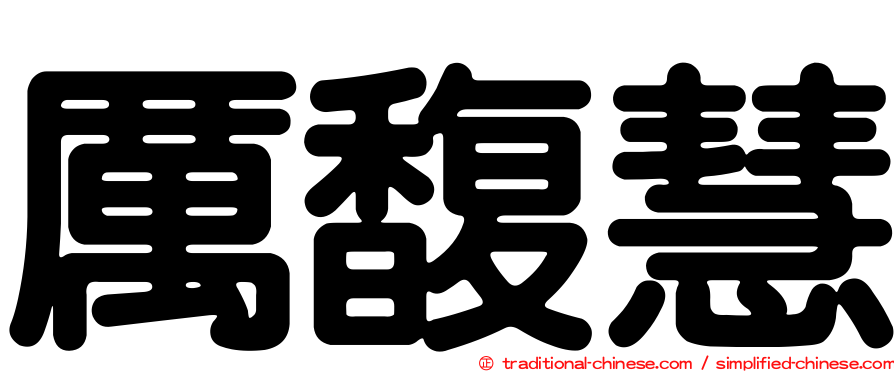 厲馥慧