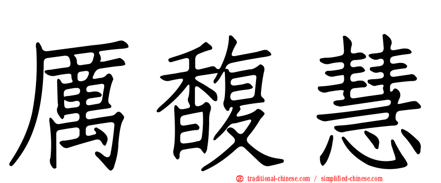 厲馥慧