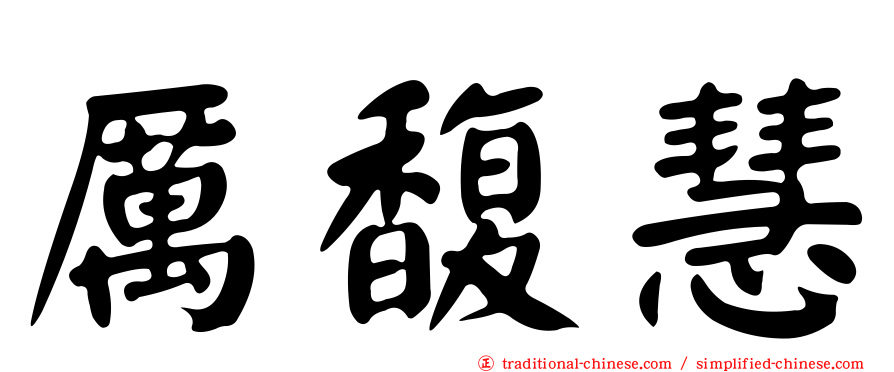 厲馥慧