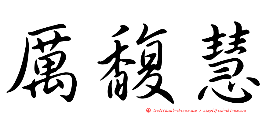 厲馥慧