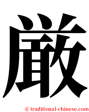 厳 serif font