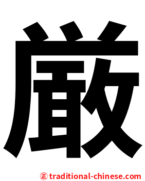厳