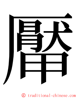 厴 ming font