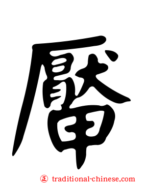 厴