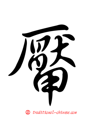 厴