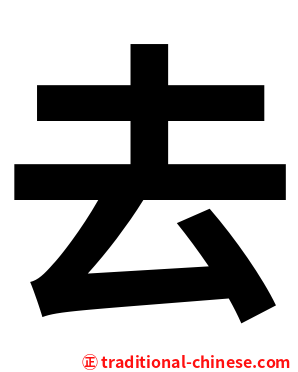 去
