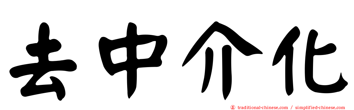 去中介化