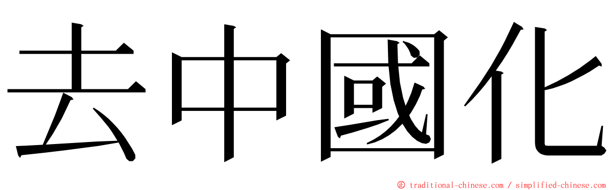去中國化 ming font