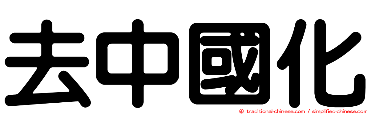 去中國化