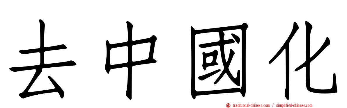 去中國化