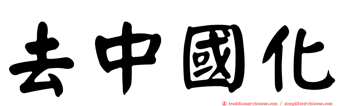 去中國化