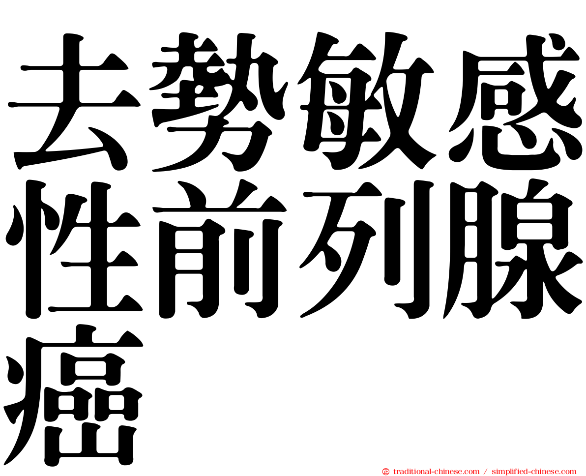 去勢敏感性前列腺癌