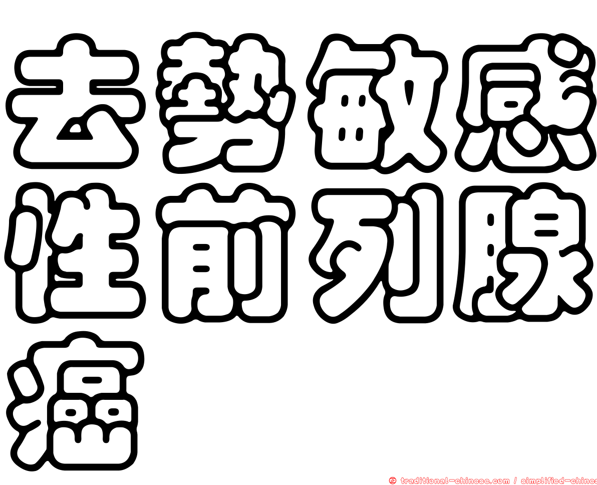 去勢敏感性前列腺癌